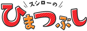 スシローひまつぶし