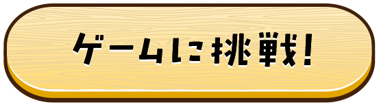 ゲームに挑戦！