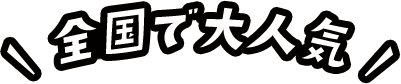 全国で大人気