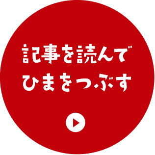 記事を読んでひまをつぶす