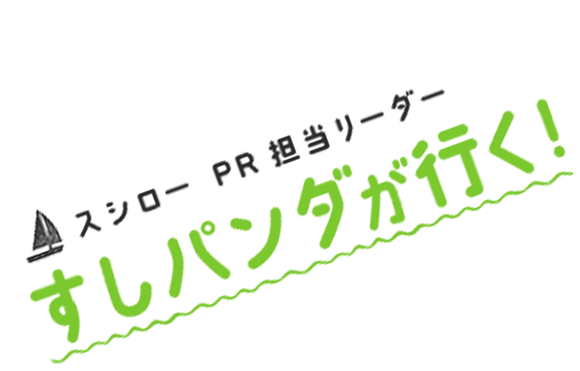 スシローPR担当リーダー すしパンダが行く！