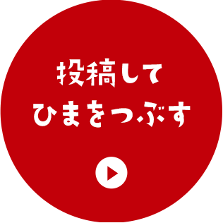 投稿してひまをつぶす