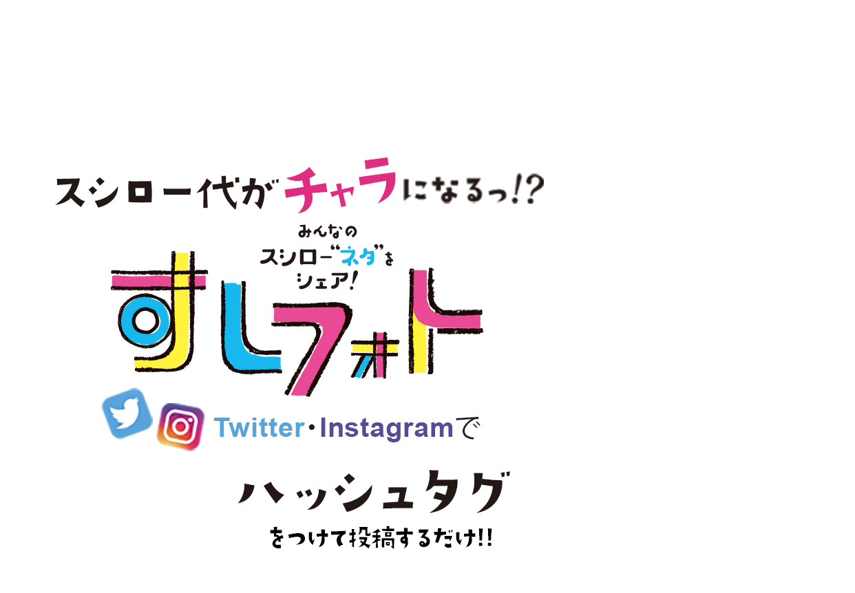 スシロー代がチャラになるっ！？ みんなのスシロー“ネタ”をシェア！ すしフォト Twitter・Instagramでハッシュタグをつけて投稿するだけ！！