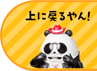 上に戻るやん！