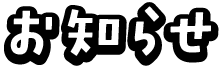 お知らせ