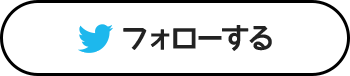 フォローする