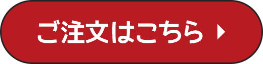 ご注文はこちら