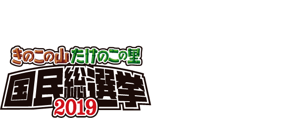 スシローでの販売数がきのこの山たけのこの里国民総選挙2019の票に!?