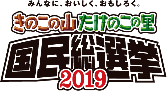 きのこの山たけのこの里国民総選挙2019