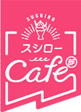 スシローCafe部