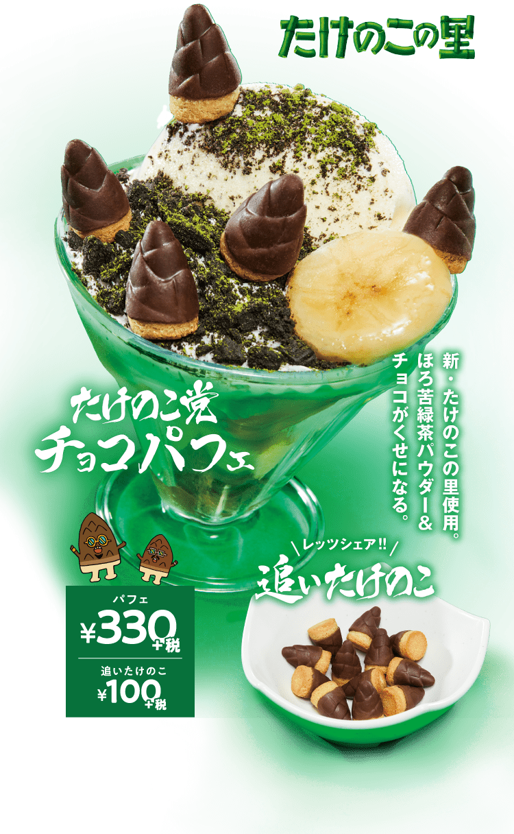 たけのこの里 たけのこ党チョコパフェ パフェ￥330+税 追いきのこ￥100+税 新・たけのこの里使用。ほろ苦緑茶パウダー＆チョコがくせになる。