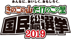 きのこの山たけのこの里国民総選挙2019