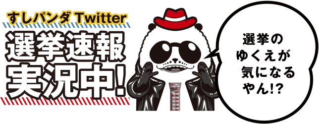 すしパンダTwitter選挙速報実況中！