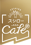 スシローCafe部