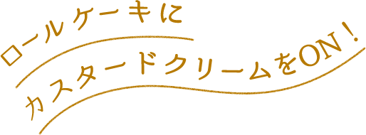 ロールケーキにカスタードクリームをON！