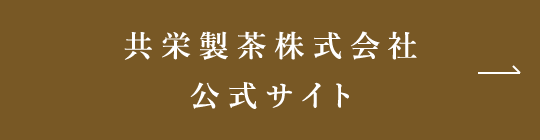 共栄製茶株式会社 公式サイト