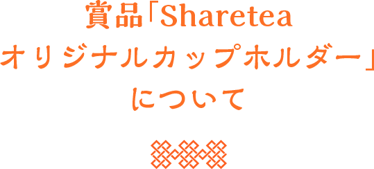 賞品「Shareteaオリジナルカップホルダー」について