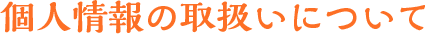個人情報の取扱いについて