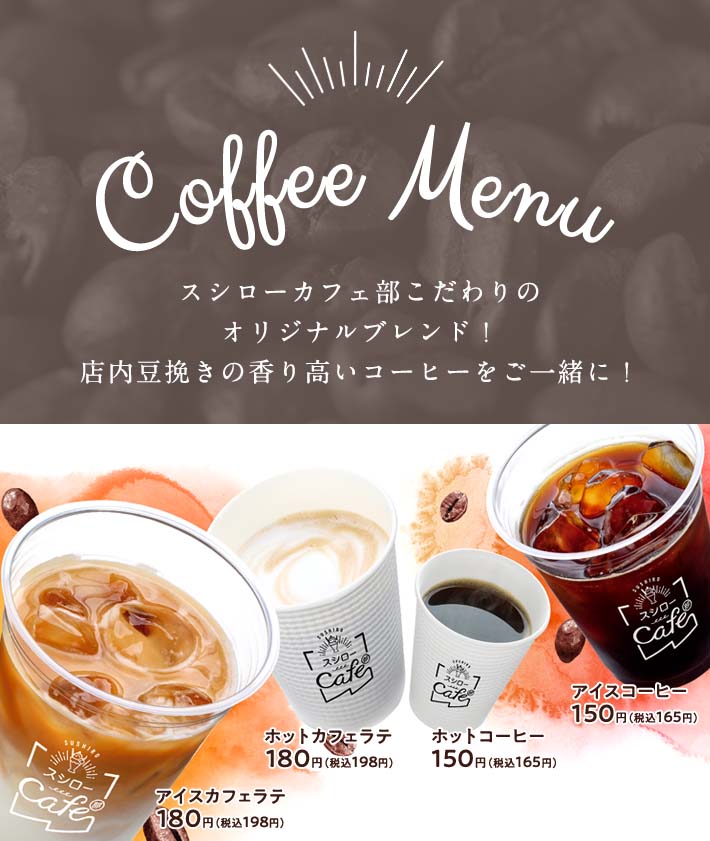 Coffee Memu スシローカフェ部こだわりのオリジナルブレンド!