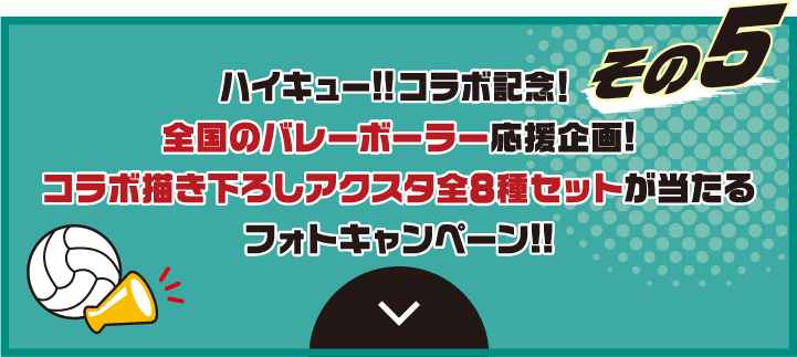 その5　ハイキュー!!コラボ記念！全国のバレーボーラー応援企画!コラボ描き下ろしアクスタ全8種セットが当たるフォトキャンペーン!!