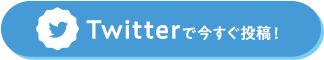 Twitterで今すぐ投稿！