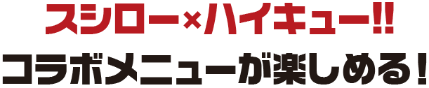 スシロー×ハイキュー!!コラボメニューが楽しめる！