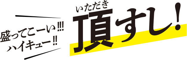 盛ってこーい!!! ハイキュー!! 頂すし！