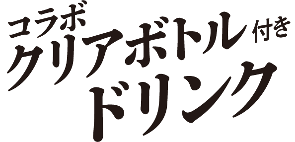 コラボクリアボトル付きドリンク