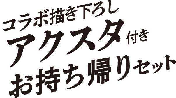 コラボ描き下ろしアクスタ付きお持ち帰りセット