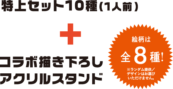 特上セット10種(1人前）＋ コラボ描き下ろしアクリルスタンド