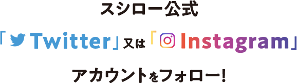 スシロー公式　Twitter又はInstagramアカウントをフォロー！