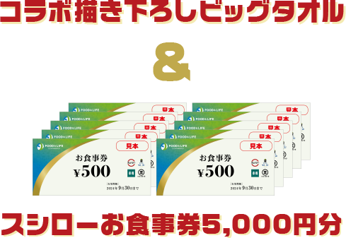 コラボ描き下ろしビッグタオル＆スシローお食事券5,000円分