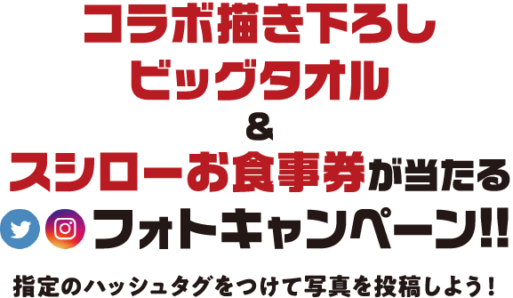 コラボ描き下ろしビッグタオル＆スシローお食事券が当たるフォトキャンペーン!! 指定のハッシュタグをつけて写真を投稿しよう！