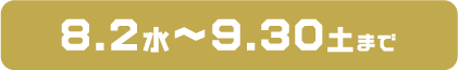 8.2水～9.30土まで