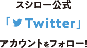 スシロー公式「Twitter」アカウントをフォロー