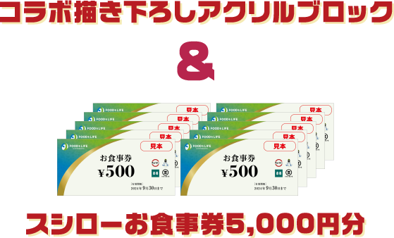 コラボ描き下ろしアクリルブロック＆スシローお食事券5,000円分