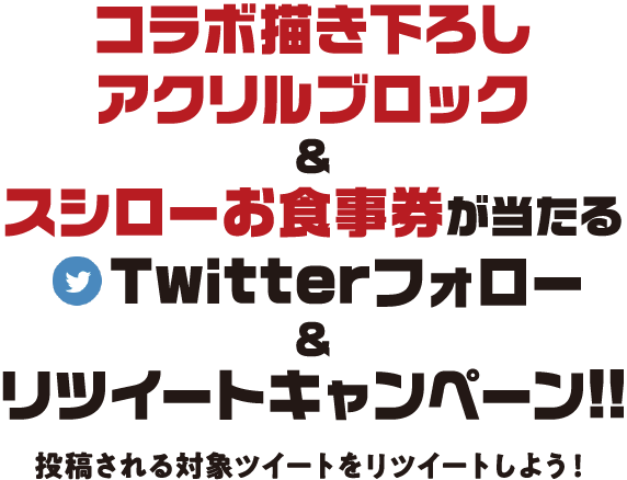 コラボ描き下ろしアクリルブロック＆スシローお食事券が当たるTwitterフォロー＆リツイートキャンペーン!!　投稿される対象ツイートをリツイートしよう！