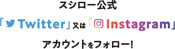 スシロー公式　Twitter又はInstagramアカウントをフォロー！