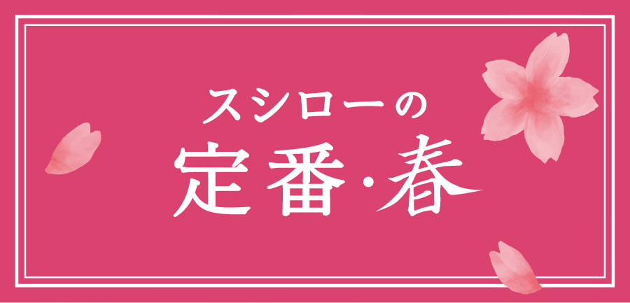 スシローの定番・春
