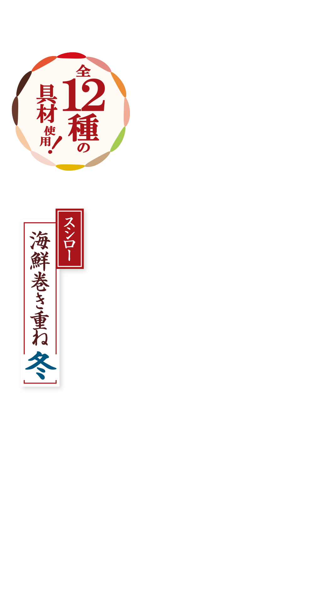全12種の具材使用！ スシロー海鮮巻き重ね 冬