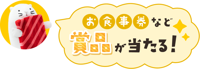 お食事券など賞品が当たる！