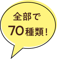 全部で70種類！