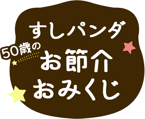 50歳のすしパンダお節介おみくじ