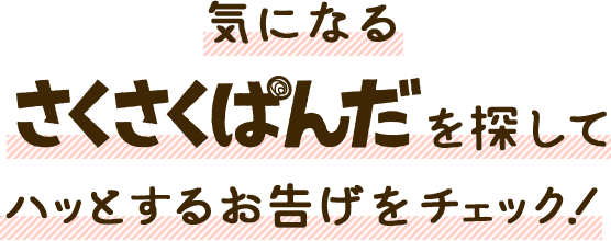 気になるさくさくぱんだを探してハッとするお告げをチェック！