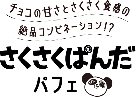 チョコの甘さとさくさく食感の絶品コンビネーション！？さくさくぱんだパフェ