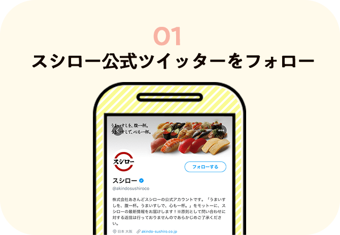 01 スシロー公式ツイッターをフォロー