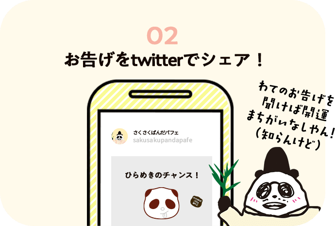 02 お告げをtwitterでシェア！