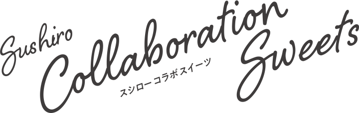 Sushiro Collaboration Sweets スシローコラボレーションスイーツ