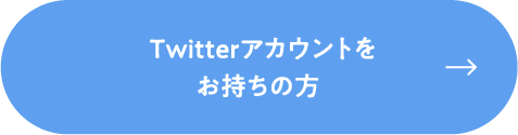 Twitterアカウントをお持ちの方