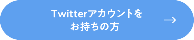 Twitterアカウントをお持ちの方